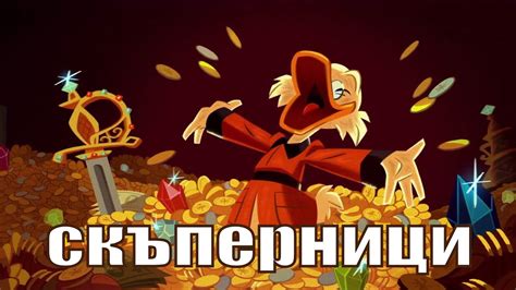 НАЙ-ГОЛЕМИТЕ СКЪПЕРНИЦИ в историята на ЧОВЕЧЕСТВОТО - YouTube