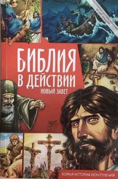 Комплект, 4 штуки: Библия в действии l Новый Завет l в комиксах l ...