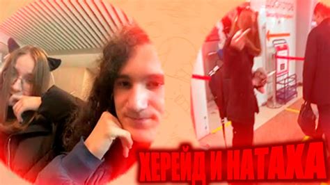 😍ХЕРЕЙД И НАТАХА ВСТРЕТИЛИСЬ! - YouTube