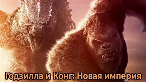 Годзилла и Конг: Новая империя (фильм, 2024) - Смотреть онлайн в поиске ...