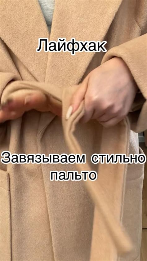 Завязываем стильно пальто. Как завязать пояс на пальто. Лайфхак | Diy ...