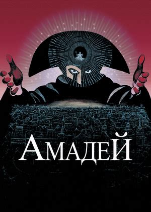 Фильм "Амадей" ("Amadeus") - смотреть онлайн бесплатно и легально на ...