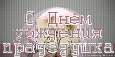 С Днем рождения прадедушка! — картинки — Стихи, картинки и любовь