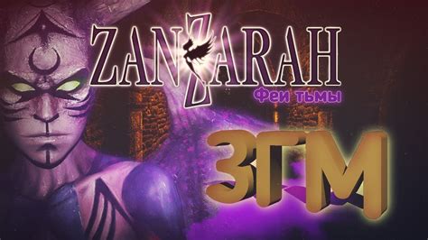 Занзара Головного Мозга [ЗГМ] #5 - Обзор Фей Тьмы - Zanzarah: The ...