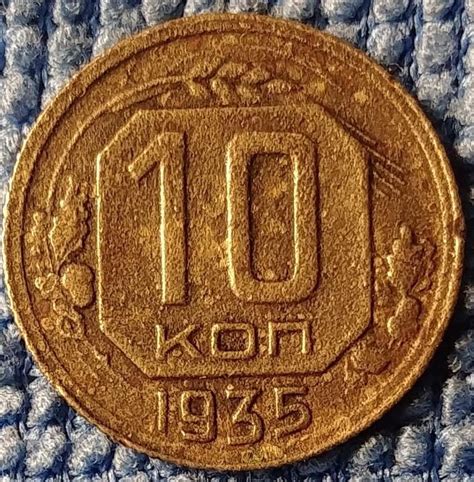 10 копеек 1935, шт.Б. Оценка - Оценка монет - Центральный Форум ...