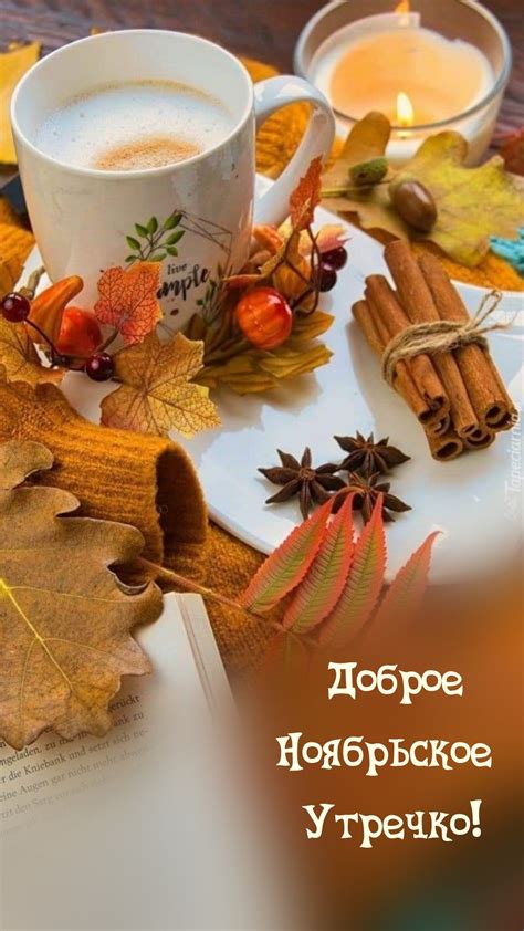 Картинки с надписями. Доброе Ноябрьское Утречко!.