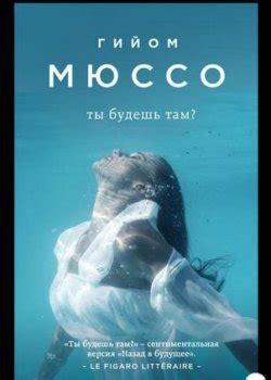 Гийом Мюссо все книги по порядку список