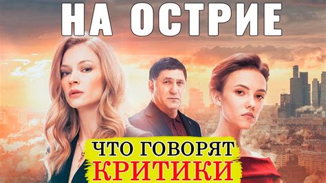 На Острие (2020) - Обзор критики фильма - YouTube