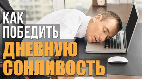Как избавиться от сонливости? Советы как не спать днем на работе - что ...