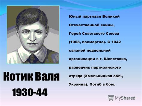 Презентация на тему: "Партизан Великой Отечественной войны, Герой ...