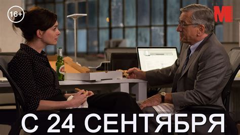 Дублированный трейлер фильма «Стажер» - YouTube