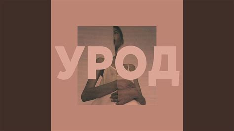 урод - YouTube
