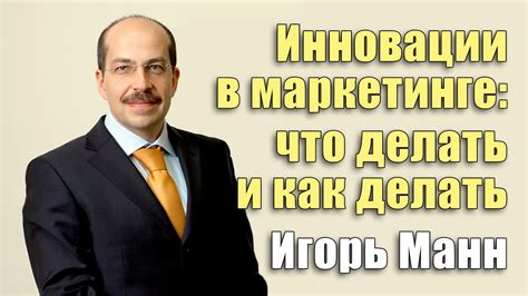 Инновации в маркетинге: что делать и как делать | Игорь Манн [Вебинары ...