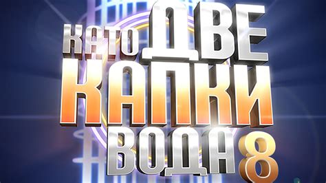 9 участници в новия сезон на „Като две капки вода“ | NOVA