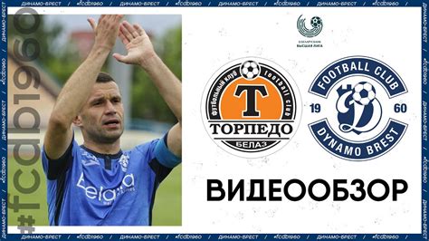 Торпедо-БелАЗ - Динамо-Брест | Видеообзор - YouTube