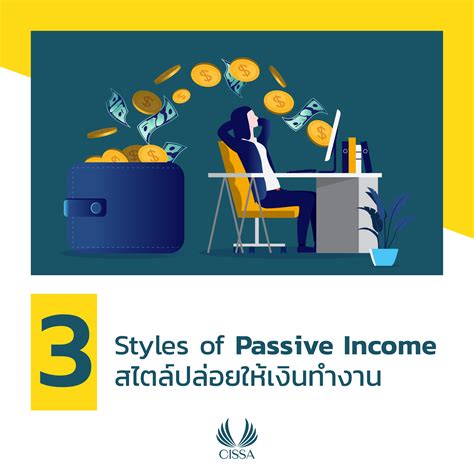 3 สไตล์ Passive Income สร้างรายได้ ปล่อยให้เงินทำงาน