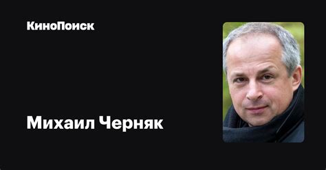 Михаил Черняк — фильмы — КиноПоиск
