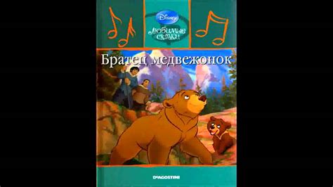 Братец медвежонок - YouTube