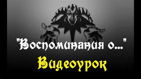 Воспоминания о былой любви (видеоурок) - YouTube