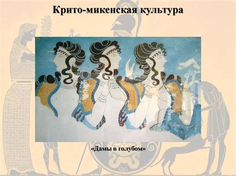 Крито-микенская культура (III-II тыс. до н. э.) - презентация онлайн