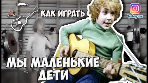 ПРИКЛЮЧЕНИЯ ЭЛЕКТРОНИКА - МЫ МАЛЕНЬКИЕ ДЕТИ (аккорды) guitar cover ...