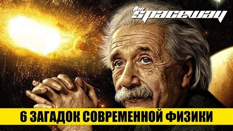 6 ЗАГАДОК СОВРЕМЕННОЙ ФИЗИКИ | Эйнштейн, Физика, Секрет