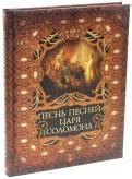 Иллюстрация 13 из 33 для Песнь Песней царя Соломона | Лабиринт - книги ...