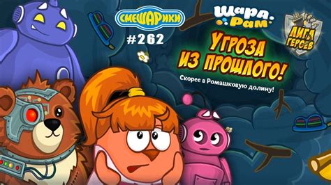 ЛИГА ГЕРОЕВ в Шарарам снова в Деле Угроза из Прошлого вернулась! выпуск ...