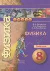 ГДЗ по Физике для 8 класса задачник Артеменков Д.А., Ломаченков И.А ...