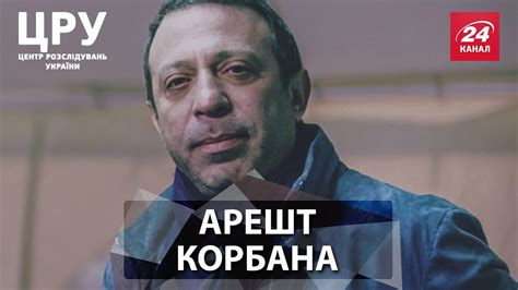 ЦРУ. Що стоїть за арештом Корбана - YouTube