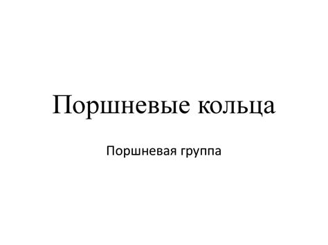 Поршневые кольца - презентация онлайн