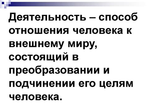Деятельность человека, ее основные формы - презентация онлайн