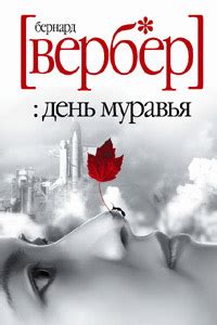 День муравья читать онлайн полностью. Автор Бернар Вербер