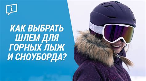 Как выбрать шлем для горных лыж и сноуборда? (размер, вентиляция, вес ...