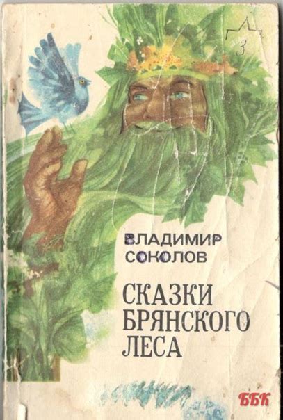 Название: Сказки Брянского Леса стр. 88 Автор: Соколов Владимир ...