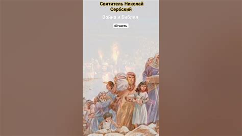 Война и Библия (40ч.) Святитель Николай Сербский - YouTube