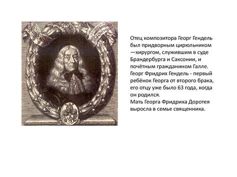 Георг Фридрих Гендель - презентация онлайн
