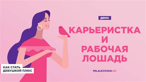 Лекция 3 курса "Как стать девушкой-плюс". Карьеристка и рабочая лошадь ...