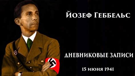 Дневники Геббельса. 15 июня 1941 года. - YouTube