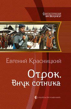 Книга "Отрок. Внук сотника" - Красницкий Евгений Сергеевич скачать ...