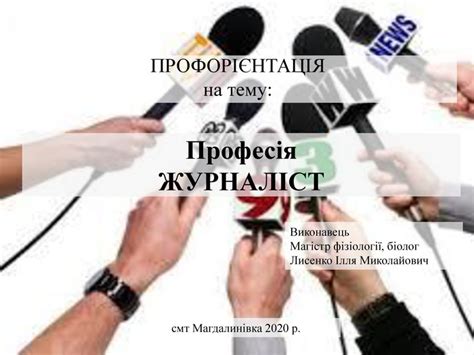 Презентація : "Професія журналіст"