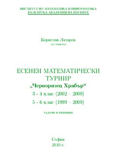 Математически турнир "Черноризец Храбър"