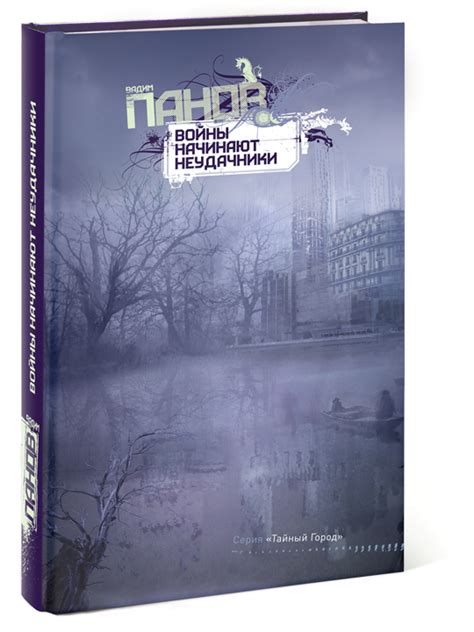 Оформление книги «Войны начинают неудачники» Вадима Панова