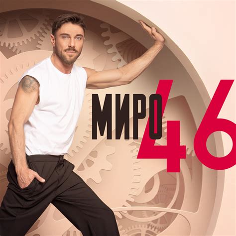 „46“ на Миро - нов албум, събрал някои от най-красивите български песни ...