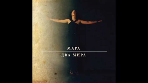 Мара - Два Мира ("Два Мира", 2012) - YouTube