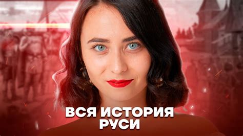 Вся история Руси | История ЕГЭ 2023 | Умскул - YouTube
