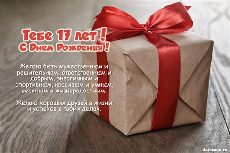 Поздравление с Днем Рождения внуку на 17 лет