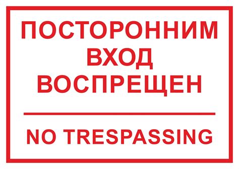 Скачать таблички "Посторонним вход воспрещен" для печати
