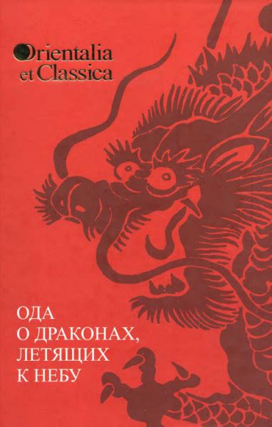 Ода о драконах, летящих к небу - Кондратьева Е.Н.