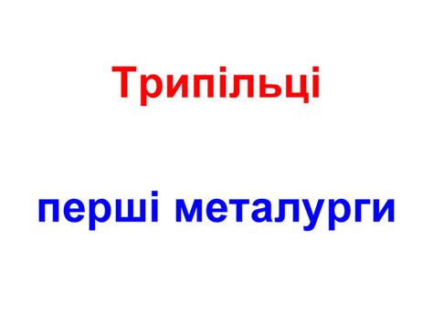 Презентація "Трипільська культура"